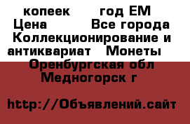 5 копеек 1860 год.ЕМ › Цена ­ 800 - Все города Коллекционирование и антиквариат » Монеты   . Оренбургская обл.,Медногорск г.